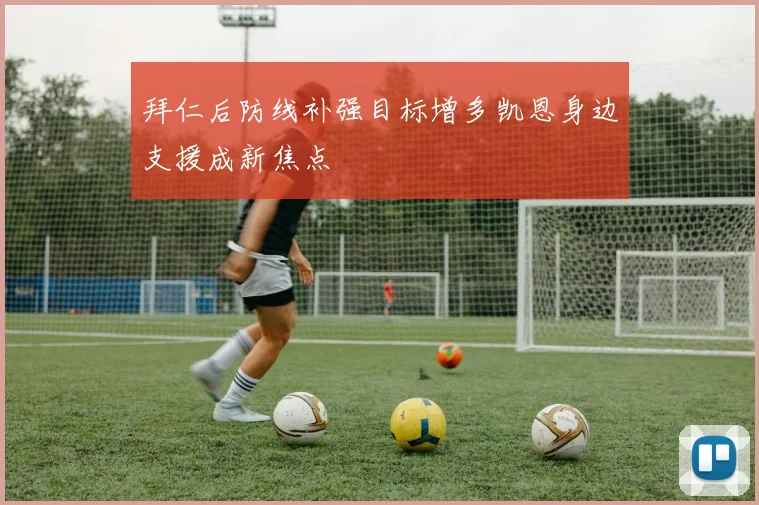 拜仁后防线补强目标增多凯恩身边支援成新焦点
